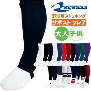 野球 ストッキング サポストフレア ローカット 仕様 レワード st-43 足掛けゴムテープ仕様【配送方法メール便（ネコポス/ゆうパケット）のみ】｜野球用品専門店 野球館