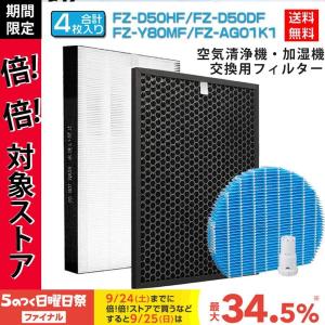 敬老の日 シャープ 空気清浄機フィルターFZ-D50HF FZ-D50DF 脱臭 集じんフィルター 交換用 非純正 FZ-Y80MF 加湿フィルター｜tai-store