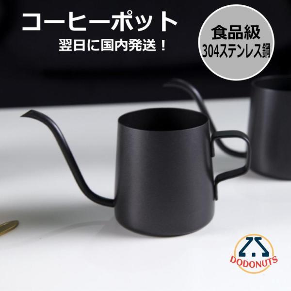 コーヒー ドリップ ポット ケトル ステンレス 細口 ブラック 250ml