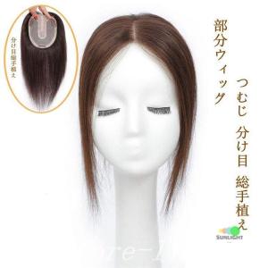 部分ウィッグ頭頂部ヘアピース人毛100％T型つむじ分け目総手植え白髪隠れ増毛簡単自然｜tai-store