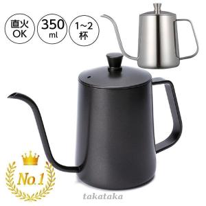 コーヒードリップポット 1人用 350ml ステンレス 細口 ポット コーヒーポット 約2杯分 おしゃれ コーヒー グッズ ケトル コーヒーケトル｜tai-store