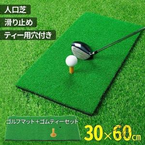 ゴルフマット 練習用 30×60cm 室内 屋内 屋外 ゴムティー付き ゴルフ 練習 マット 素振り スイング ドライバー アイアン パター