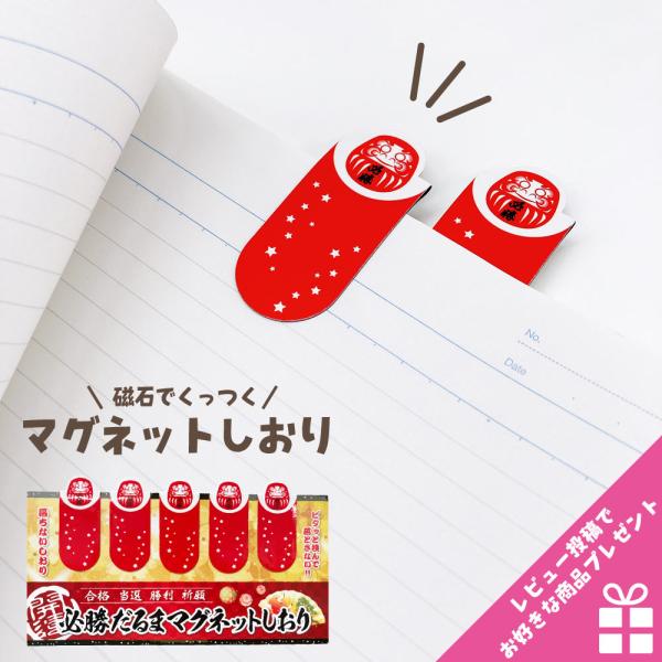 必勝だるまマグネットしおり(赤) ダルマ 達磨 合格 合格祈願 受験 受験生 色紙 寄せ書き 仲間