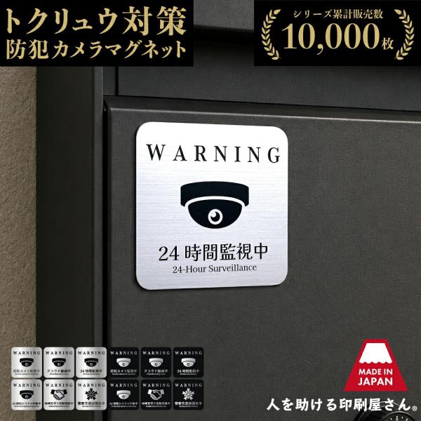 デザイン 防犯カメラ監視中 マグネット | 24時間監視中 防犯カメラ 防犯ステッカー 防水 屋外対...