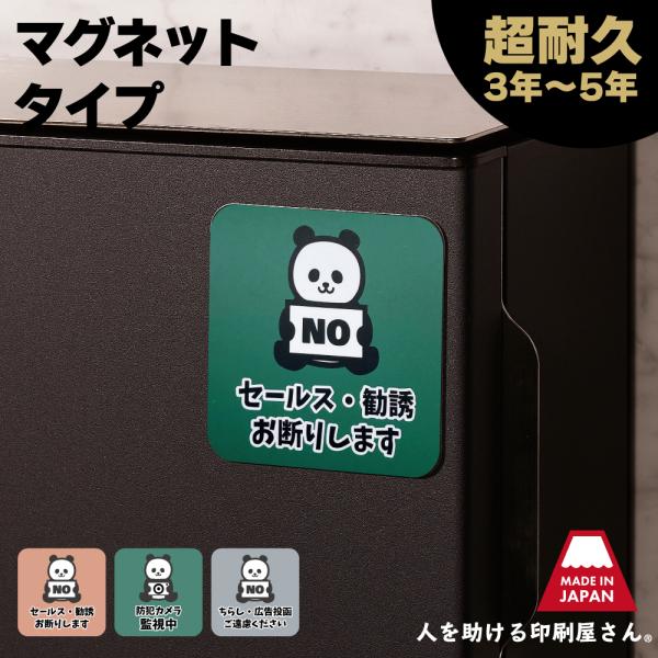 注意喚起 パンダ マグネット ステッカー  チラシお断り ちらしお断り セールスお断り 勧誘  お断...