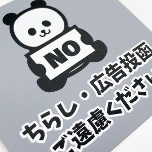注意喚起 パンダ マグネット チラシお断り ち...の詳細画像4
