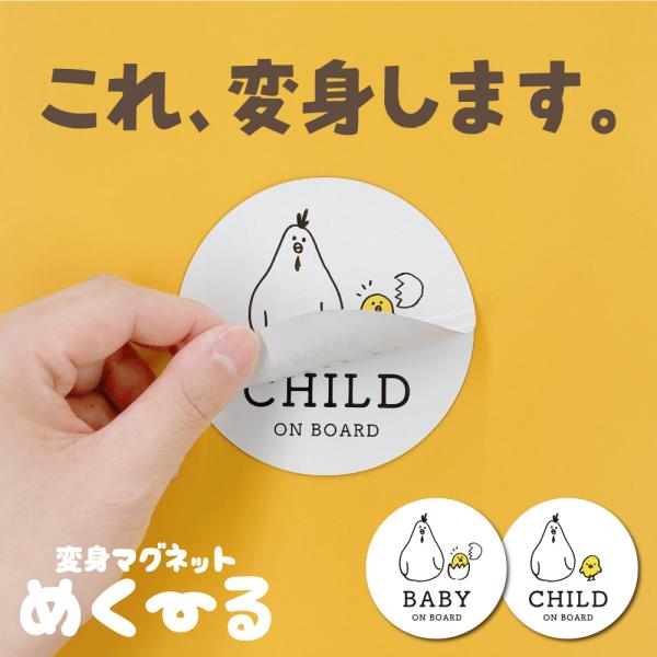 ベビーインカ― (ひよこ) 【 変身マグネット めくーる 】2層構造 ベビー キッズ チャイルドイン...