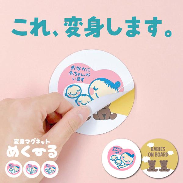 マタニティー ベビーインカー マグネット 【 変身マグネット めくーる (くま)  】2層構造 双子...