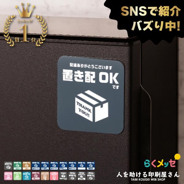 置き配 マグネット らくメッセ 玄関 宅配ボックス 宅配BOX OK 荷物 不在 でも受け取れる ス...