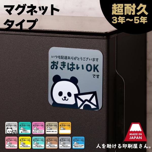 置き配 マグネット ( パンダ ) らくメッセ 玄関 宅配ボックス 宅配BOX OK 荷物 不在 で...