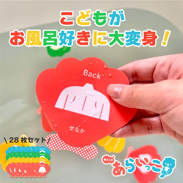 ごしごし あらいっこ キット 28枚セット ｜ 子供のお風呂が楽しくなるお遊びキット お風呂 水遊び...
