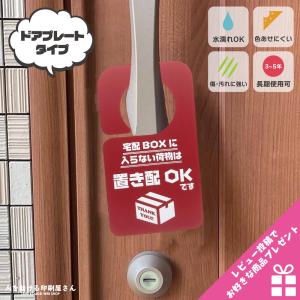 宅配ボックスに入らない荷物は置き配OK (ワインレッド)