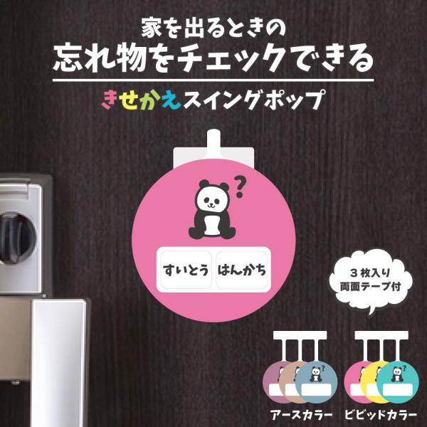 忘れ物チェック スイングポップ 選べるカラー 準備 忘れ物防止 玄関 外出 ステッカー レビュー特典