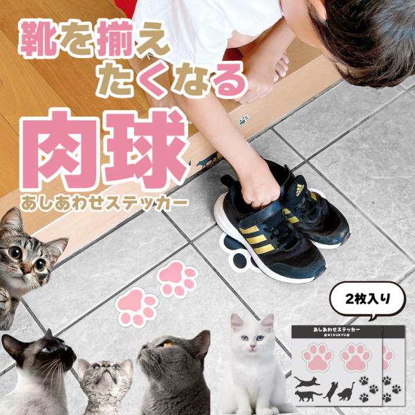 【 2枚セット 】あしあわせ ステッカー 肉球 ( 玄関用  ) 靴おき シール くつおき 足型 足...