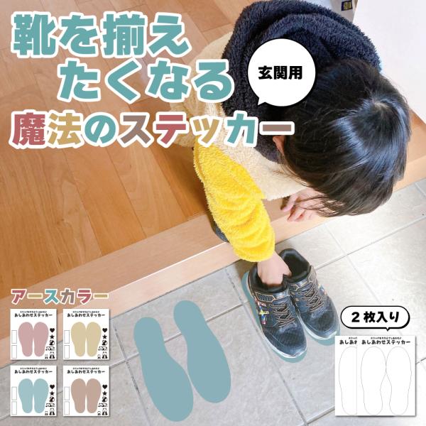 【 2枚セット 】あしあわせ ステッカー ( 玄関用 ) アースカラー くすみ 靴置き 靴おき くつ...