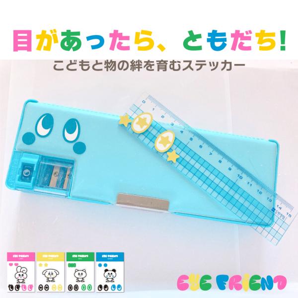アイフレンド ステッカー 4枚セット ｜ 全ての物に愛着が湧く物を大切に扱うためのステッカー 育む ...