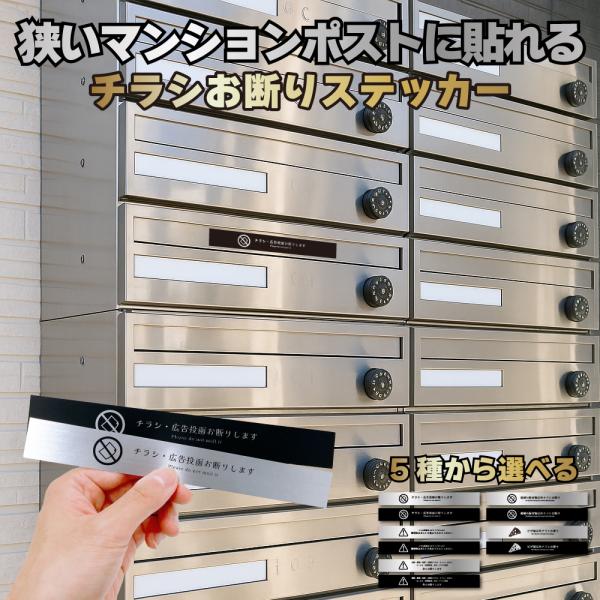 マンション用極細 デザイン 注意喚起 ステッカー (2枚セット)｜ チラシお断り ちらしお断り セー...