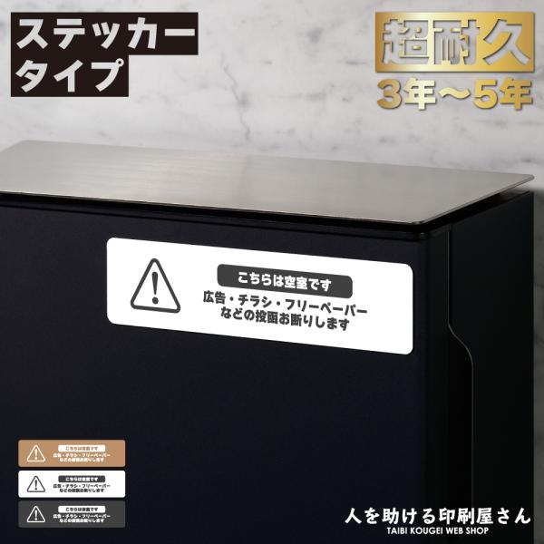 空室です チラシ お断り ステッカー  ｜ ちらし 広告 フリーペーパー 不要 おことわり 賃貸でも...