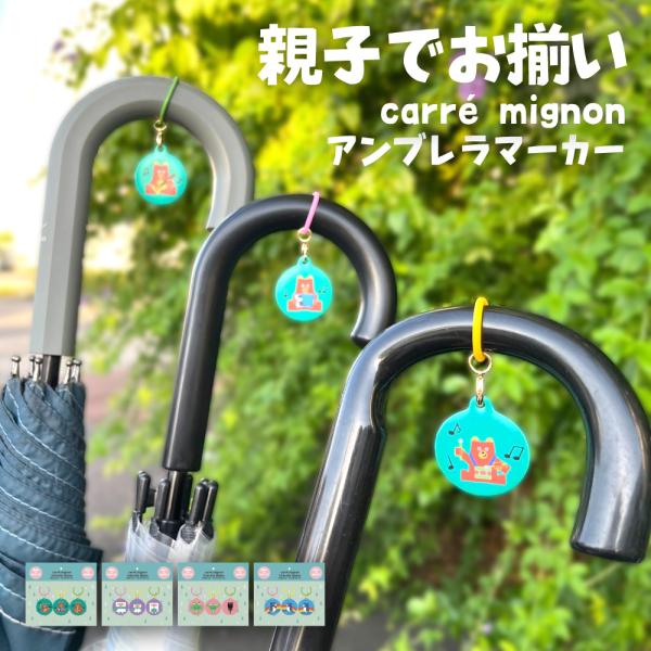 アンブレラマーカー 3個セット カレミニョン かわいい 傘マーカー 雨の日グッズ 傘タグ 目印 取り...