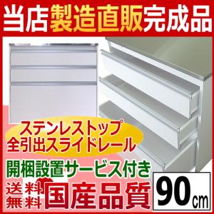 家具製造直販 ステンレス天板 タクミ キッチンカウンター90  レンジ台 送料無料 開梱設置サービス付き 国産完成品 日本製