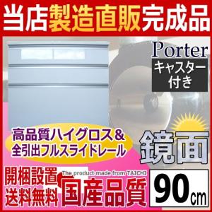家具製造直販 ハイグロス天板／ポルテ鏡面キッチンカウンター90  レンジ台 送料無料 開梱設置サービス付き 国産完成品 日本製