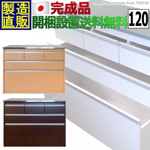家具製造直販 ステンレス天板 タクミ 上段３列キッチンカウンター120  送料無料 開梱設置サービス付き 国産完成品 日本製