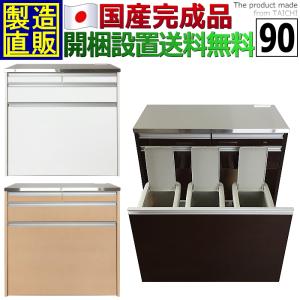 Ｎｅｗルフレ鏡面KC型３分別ダストボックス90　ステンレス天板 レンジ台 収納 開梱設置サービス付き 完成品 日本製 家具製造直販