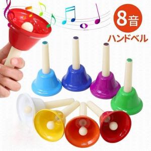 ハンドベル 8音 ミュージックベル ハンド式 キッズ 玩具 打楽器 音階表記 音楽玩具 お遊戯会 幼稚園 保育園 演奏会 音楽会 ベル クリスマス ジングルベル｜TAICHIストア9