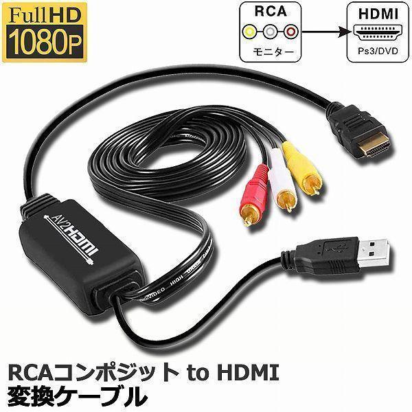 RCA to HDMI変換コンバーター コンポジットをHDMIに変換アダプタ av to hdmi変...