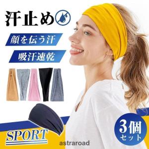 3個セット ヘッドバンド 汗止め メンズ レディ...の商品画像