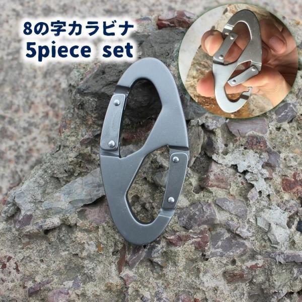 8の字カラビナ S字 ダブルフック 5個セット アウトドア キャンプ 登山 ダウンユース ロッククラ...