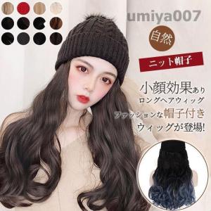 帽子付き ウィッグ カール ロング ニット帽子 ストレート ファッション 耐熱 ロング 自然 伸縮性 ウイッグ フルウイッグ キャップ おしゃれ｜taigahonpo