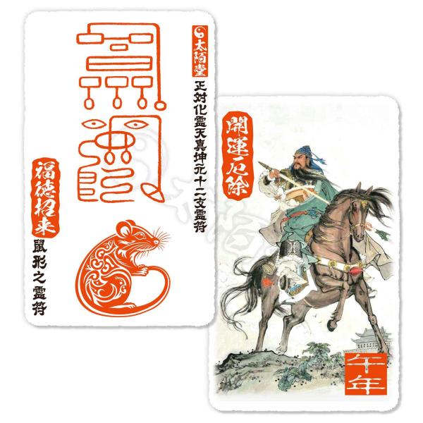 大運をつかむ干支守護符【正対化霊天真坤元十二支霊符】うま年生まれ専用【鼠形之霊符】 強力無比の神獣と...