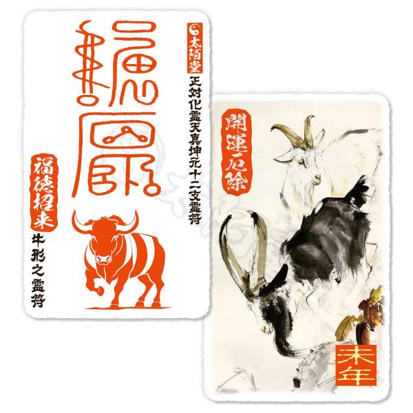 大運をつかむ干支守護符【正対化霊天真坤元十二支霊符】ひつじ年生まれ専用【牛形之霊符】 強力無比の神獣...