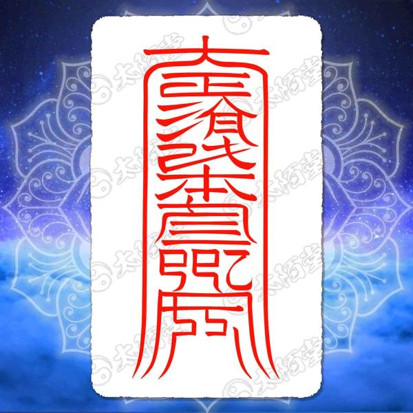 【北斗星君の神守り尊星護符】北斗七星神の守護を得る万能護符 お守り 陰陽師 呪術 引き寄せ 願い 開...