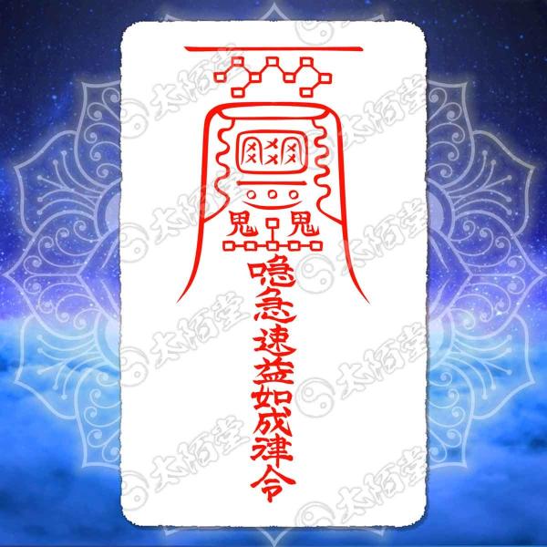 【諸望成就の尊星護符】持ち主の望みを叶える強力護符  お守り 引き寄せ 陰陽師 呪術 願い 開運 【...