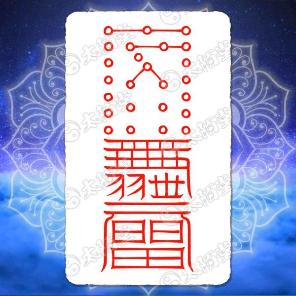 【ツイてない人生を大逆転 開運招福を成す尊星護符】お守り 厄除け効果でどん底から大運を得る護符 開運...