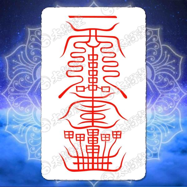 【 金運 財運を招く尊星護符】 引き寄せ 強力金運で財を増やす護符 お守り 陰陽師 呪術 願い 開運...