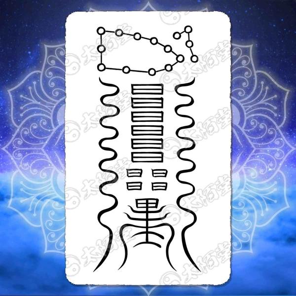 【 金運 財運を招く尊星護符】 引き寄せ 強力金運で財を増やす護符 お守り 陰陽師 呪術 願い 開運...