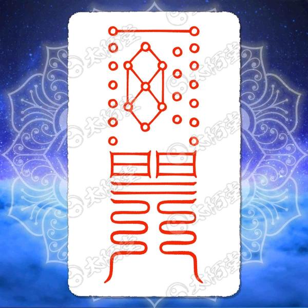 【 金運 財運を招く尊星護符】 引き寄せ 強力金運で財を増やす護符 お守り 陰陽師 呪術 願い 開運...