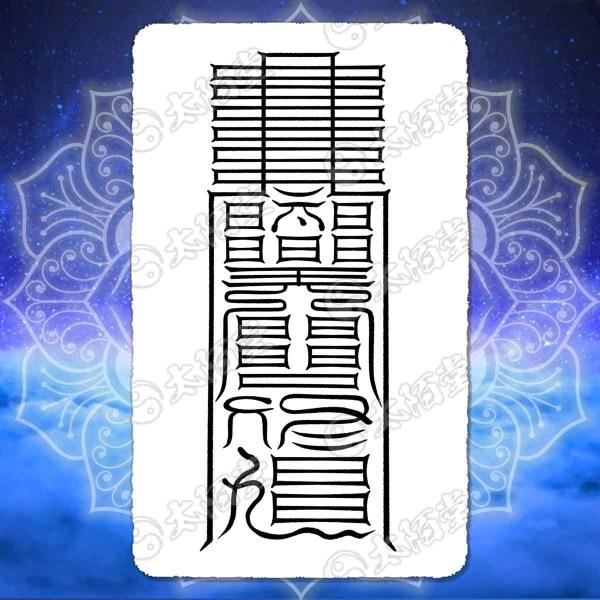 【 金運 財運を招く尊星護符】 引き寄せ 強力金運で財を増やす護符 お守り 陰陽師 呪術 願い 開運...