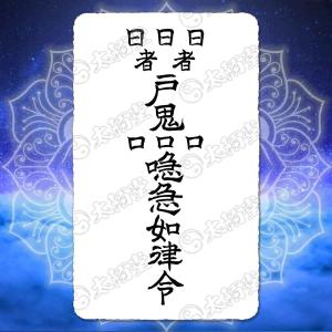 異性に好かれる尊星護符】 魅力が周囲に伝わりモテ期到来 お守り 異性に好かれる尊星護符】 魅力が周囲に伝わりモテ期到来 お守り