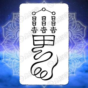 秘符(トラママン♪)復縁　恋愛　恋　恋人　男女和合　護符　霊符　お守り 異性に好かれる尊星護符】 魅力が周囲に伝わりモテ期到来 お守り