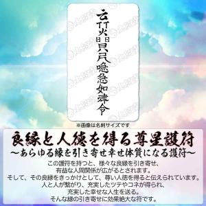 【良縁と人徳を得る尊星護符】 あらゆる縁を引き...の詳細画像1