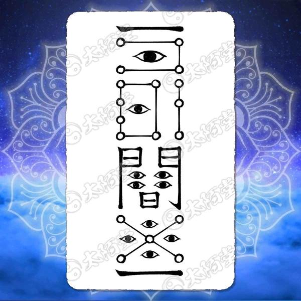 【ギャンブル運上昇の尊星護符】やめられないなら勝てばいい的発想の護符 お守り 陰陽師 呪術 開運 金...