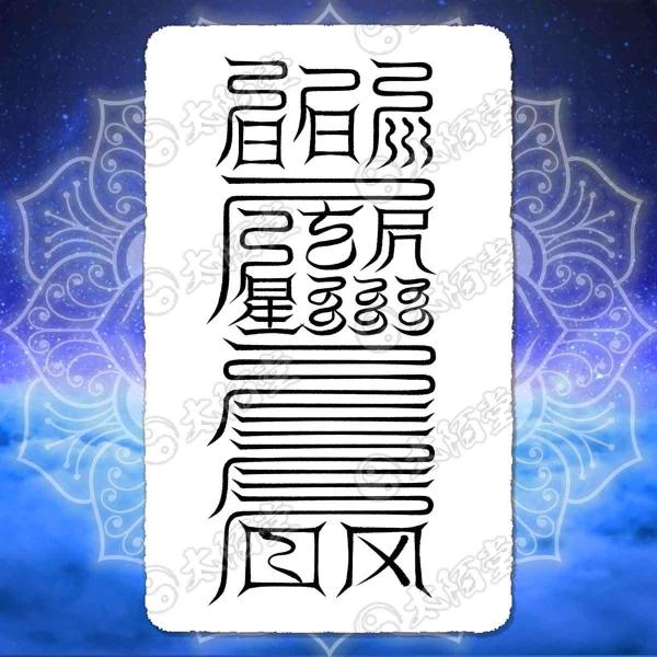 【勝負事に強くなる尊星護符】勝利を得たい人のための護符 お守り 陰陽師 呪術 開運 金運 引き寄せ【...
