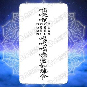秘符(さくら)呪詛 呪い 怨霊 怨念 洗脳 催眠 暗示 護符 霊符