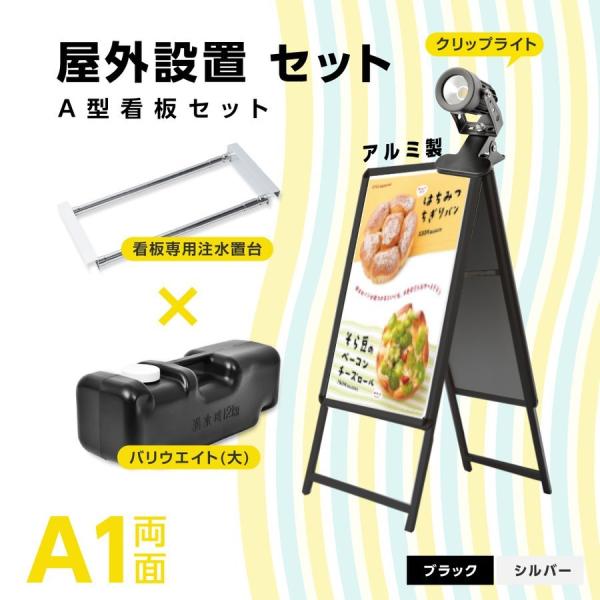 A型スタンド看板 4点セット ブラック（A1サイズスタンド看板、バリウエイト、ウェイトアーム、クリッ...