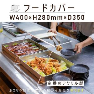 アクリル ショーケース ビュッフェ 幅890mm テイクアウト 頂点デザイン アクリル ショーケース ビュッフェ 幅890mm 飛沫感染防止