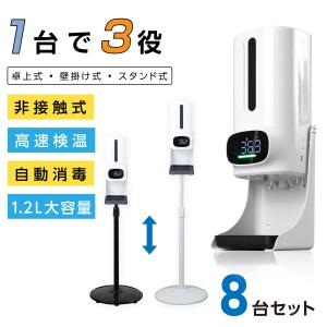 お得な8個セット 消毒液スタンド 非接触型 体表...の商品画像